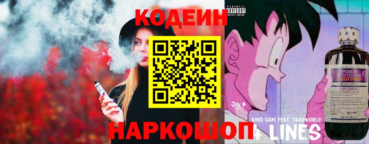 Тара  цены   Кодеин напиток Lean (лин)  Вход с VPN  Codein Purple Drank 